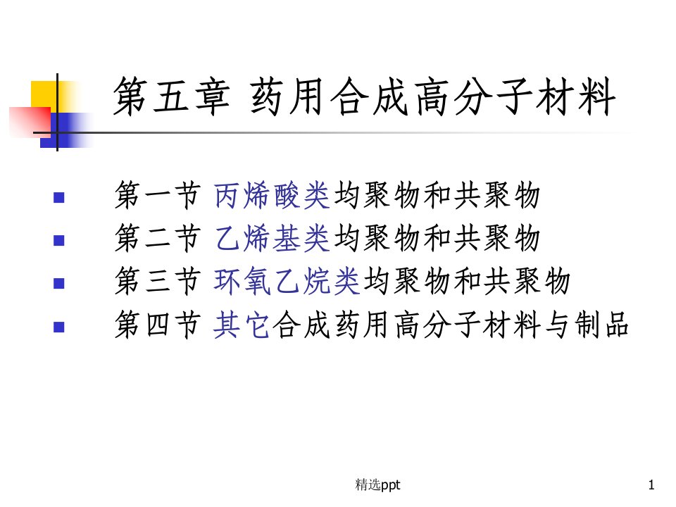 药用合成高分子材料