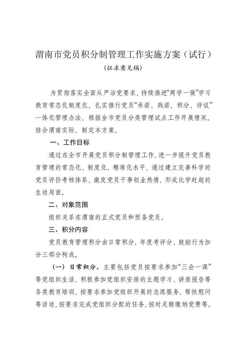 渭南市党员积分制管理工作实施方案(试行)