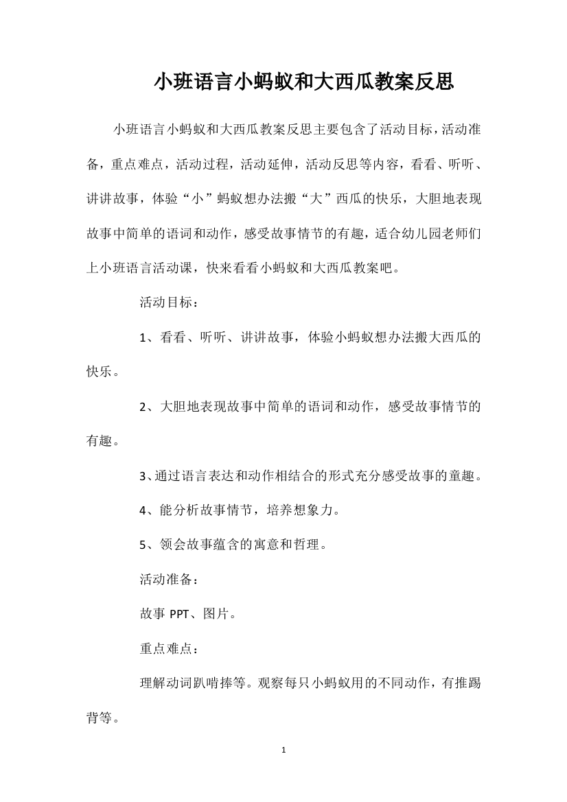 小班语言小蚂蚁和大西瓜教案反思