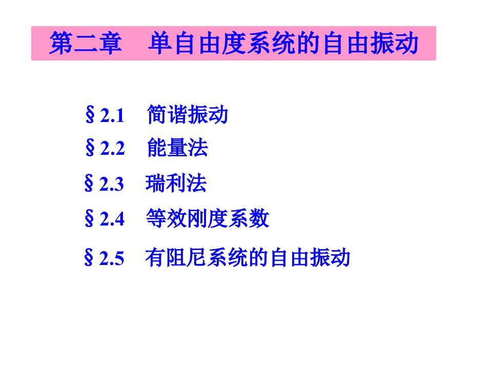 机械振动21简谐振动课件