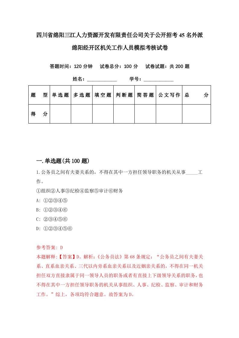 四川省绵阳三江人力资源开发有限责任公司关于公开招考45名外派绵阳经开区机关工作人员模拟考核试卷6