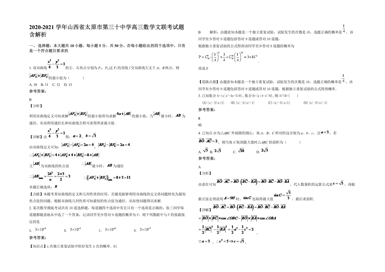 2020-2021学年山西省太原市第三十中学高三数学文联考试题含解析