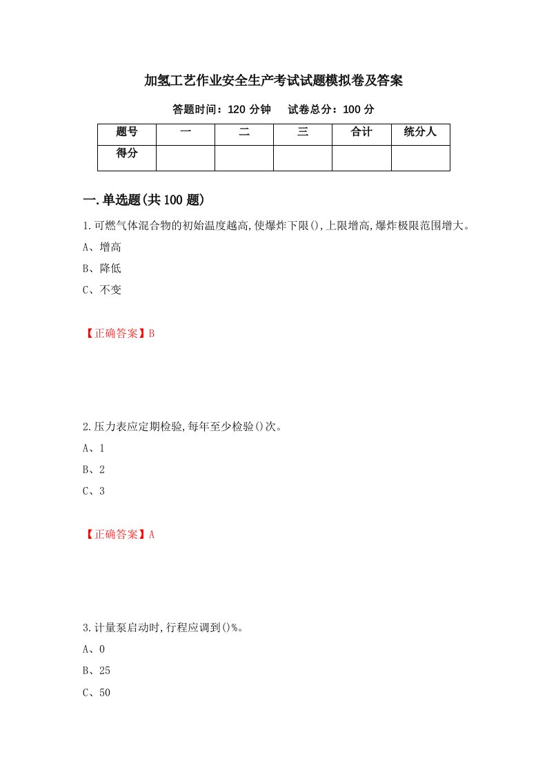 加氢工艺作业安全生产考试试题模拟卷及答案14