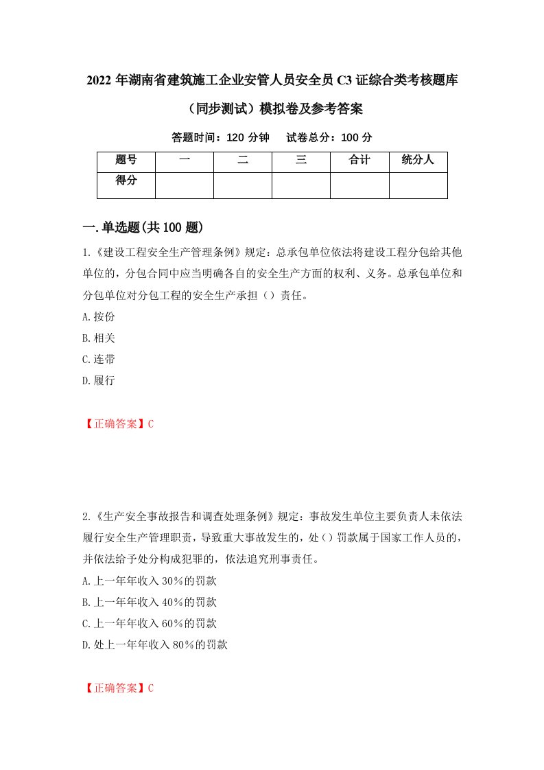 2022年湖南省建筑施工企业安管人员安全员C3证综合类考核题库同步测试模拟卷及参考答案68