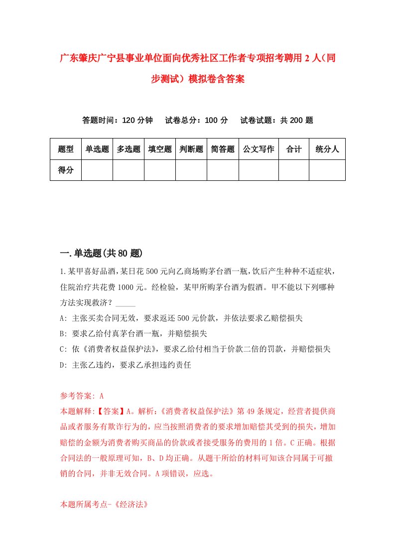 广东肇庆广宁县事业单位面向优秀社区工作者专项招考聘用2人同步测试模拟卷含答案4