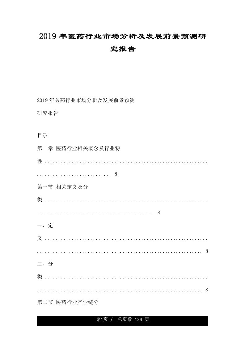 2019年医药行业市场分析及发展前景预测研究报告