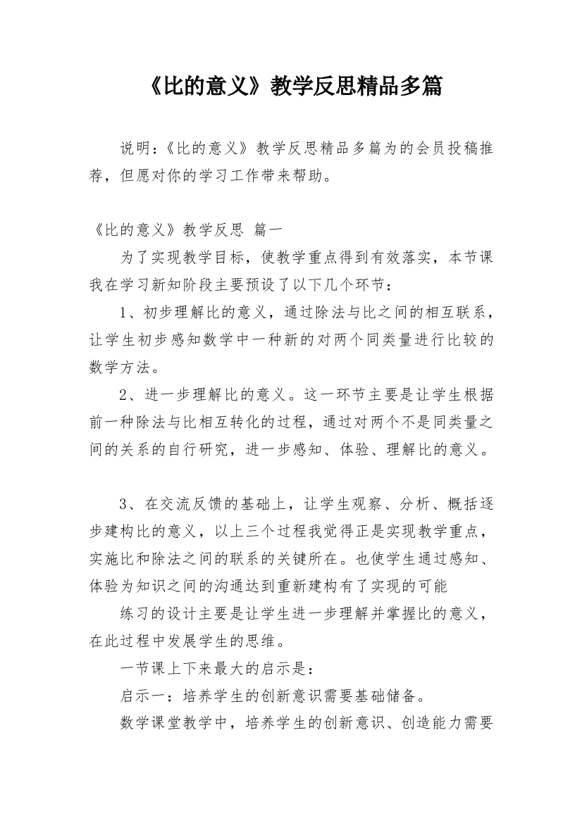 《比的意义》教学反思精品多篇