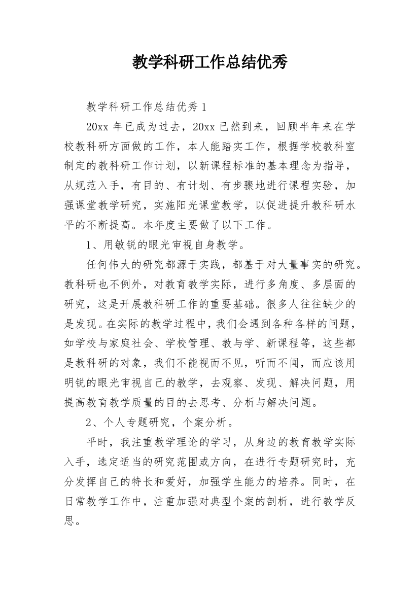 教学科研工作总结优秀