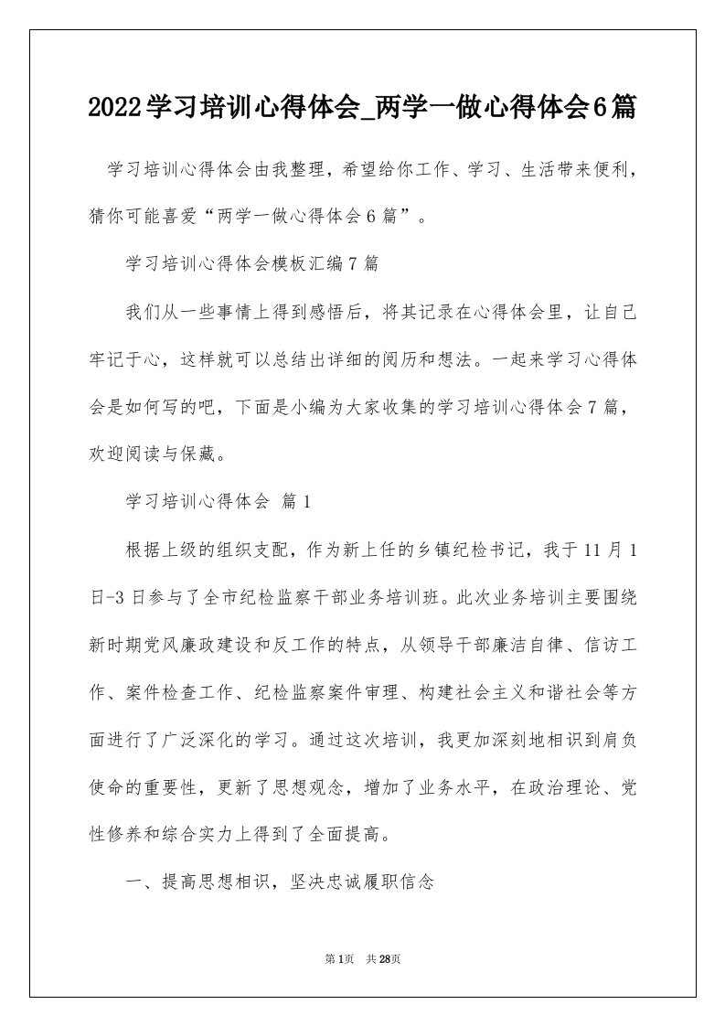 2022学习培训心得体会_两学一做心得体会6篇_1