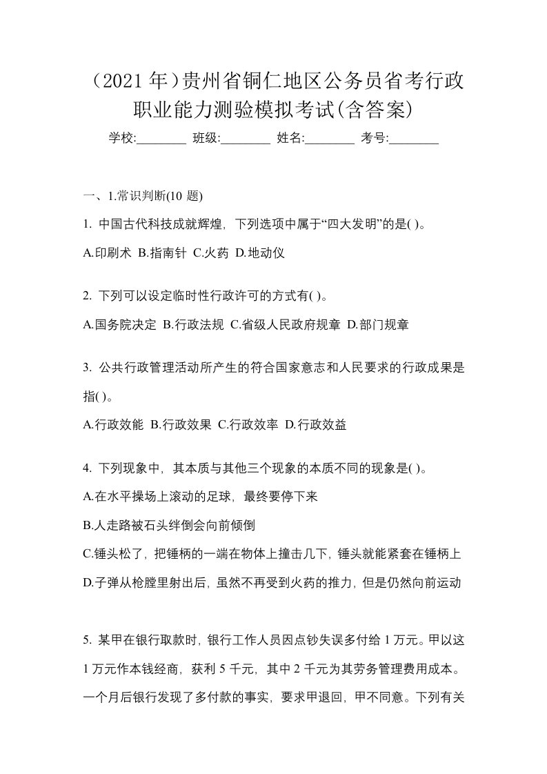 2021年贵州省铜仁地区公务员省考行政职业能力测验模拟考试含答案