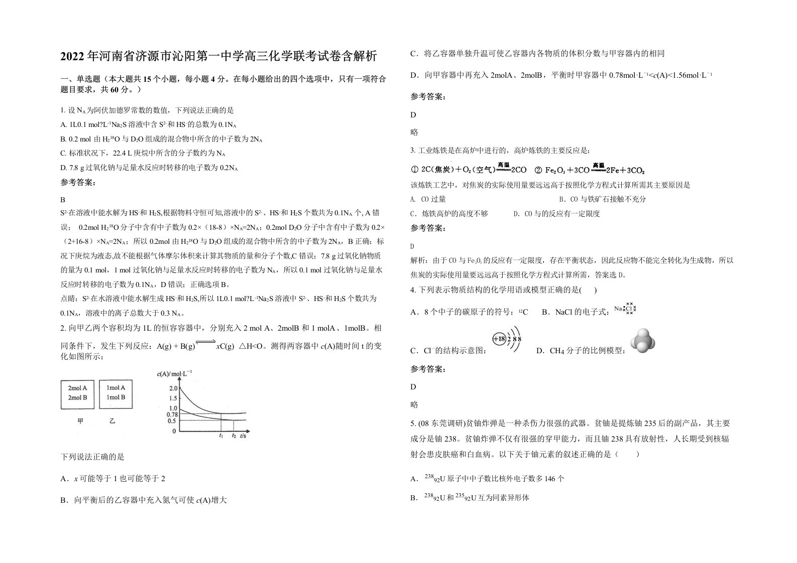 2022年河南省济源市沁阳第一中学高三化学联考试卷含解析