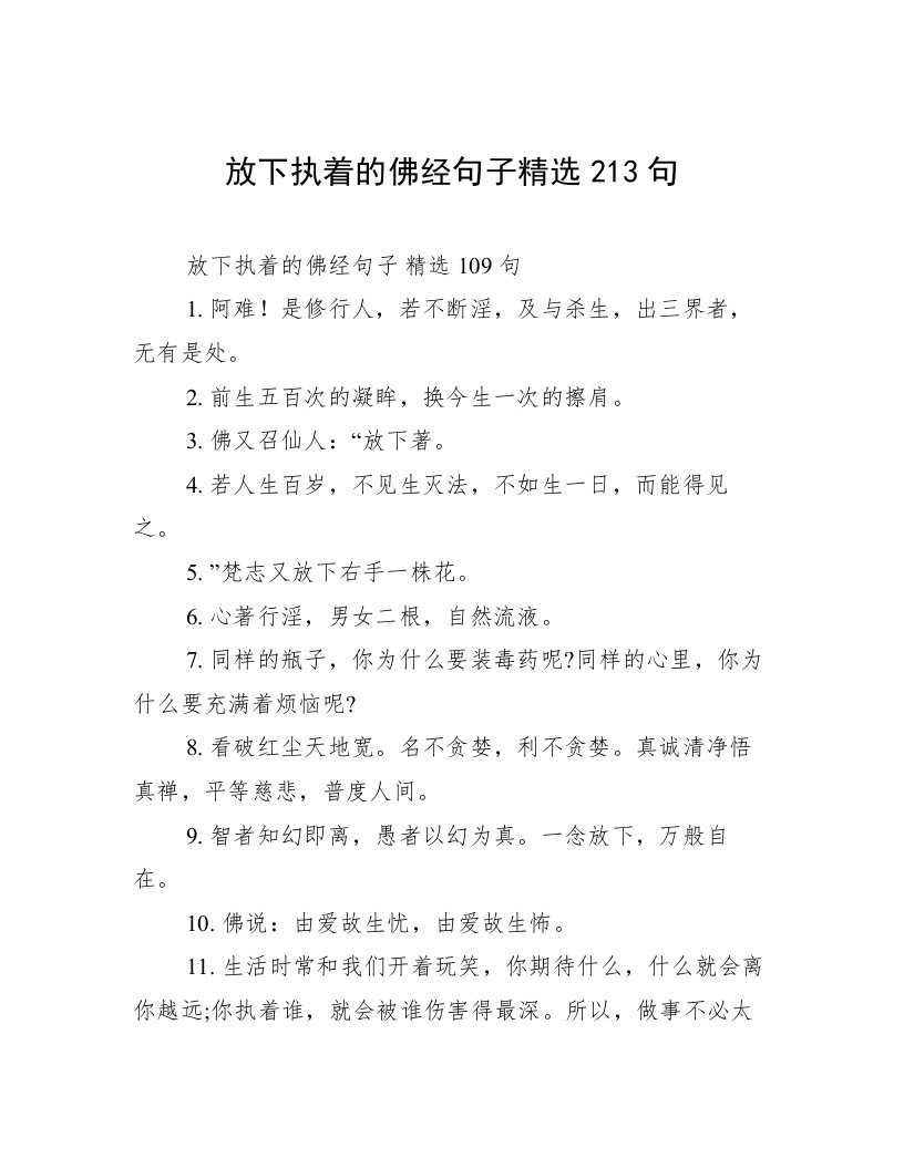 放下执着的佛经句子精选213句