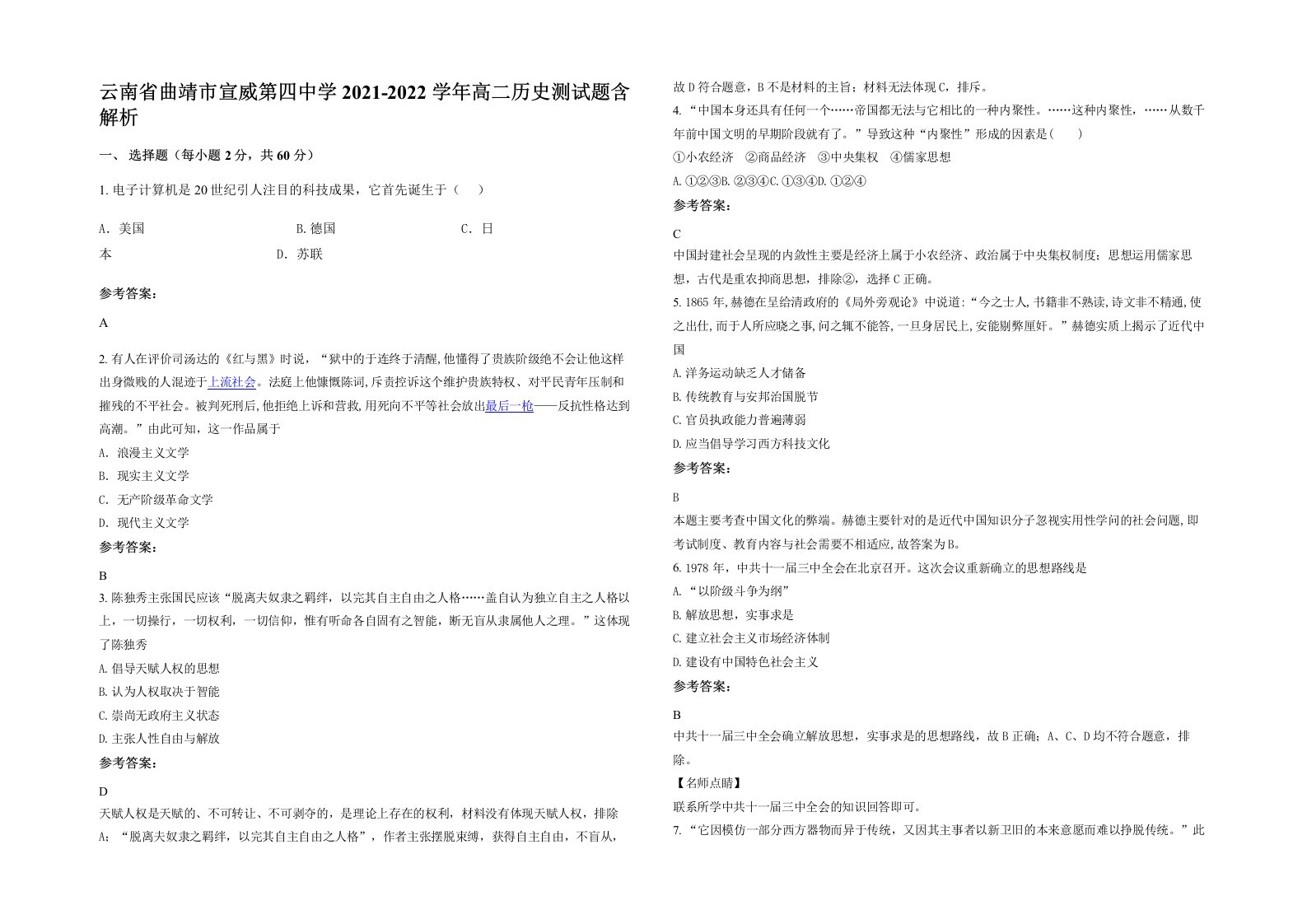 云南省曲靖市宣威第四中学2021-2022学年高二历史测试题含解析