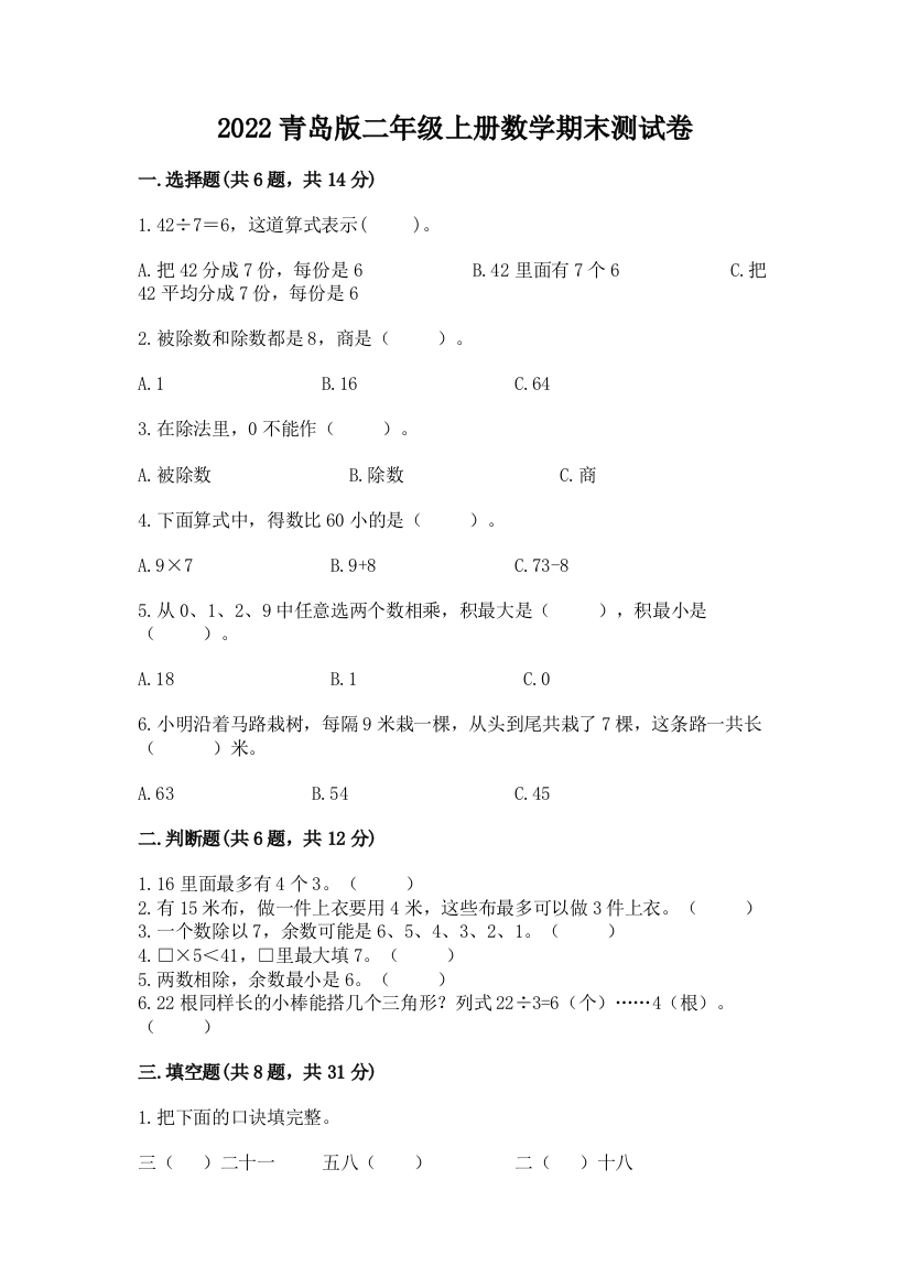 2022青岛版二年级上册数学期末测试卷附完整答案(易错题)