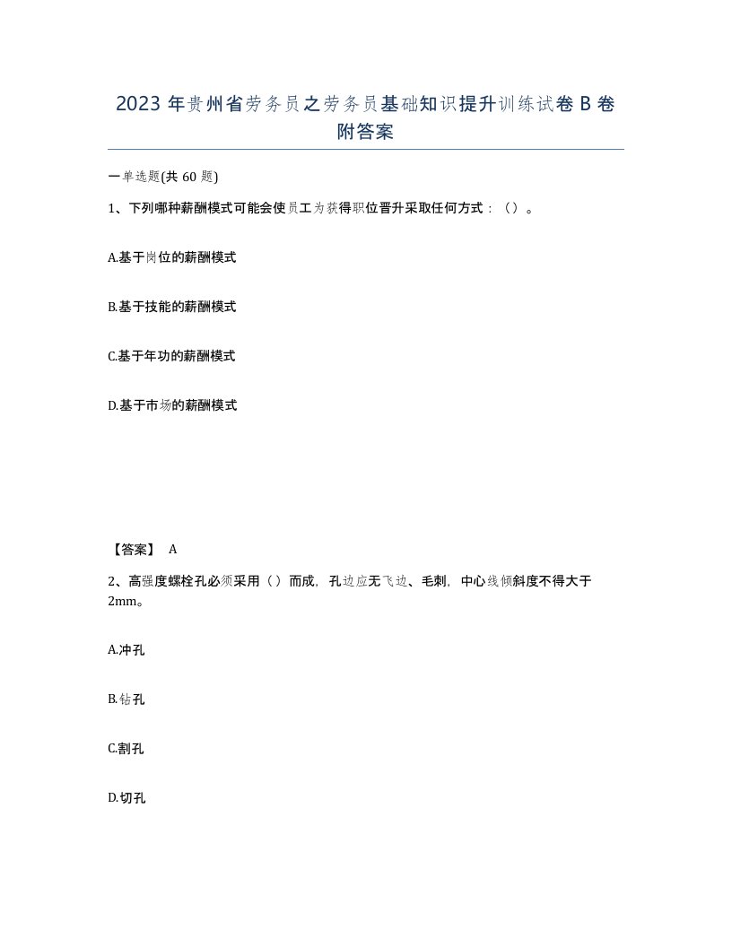 2023年贵州省劳务员之劳务员基础知识提升训练试卷B卷附答案