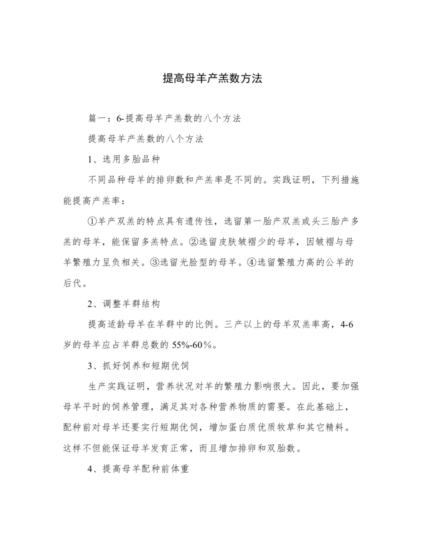 提高母羊产羔数方法