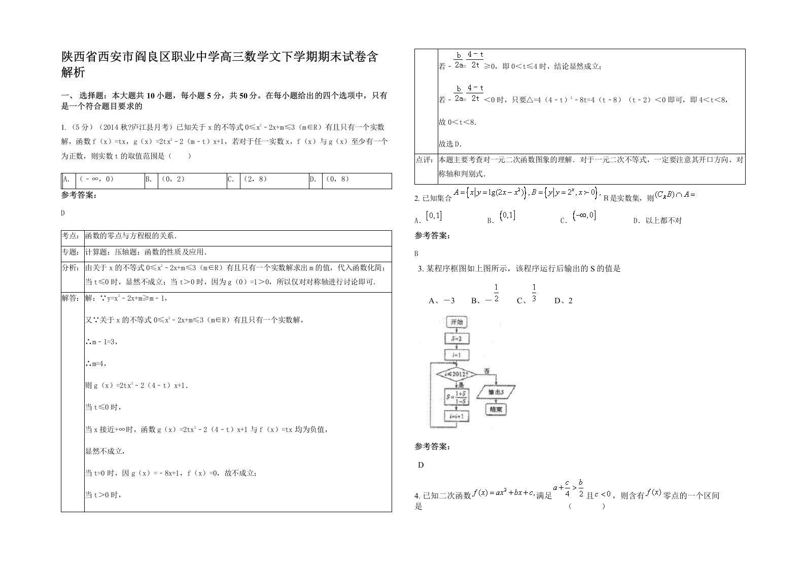 陕西省西安市阎良区职业中学高三数学文下学期期末试卷含解析