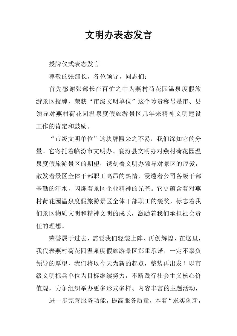 文明办表态发言