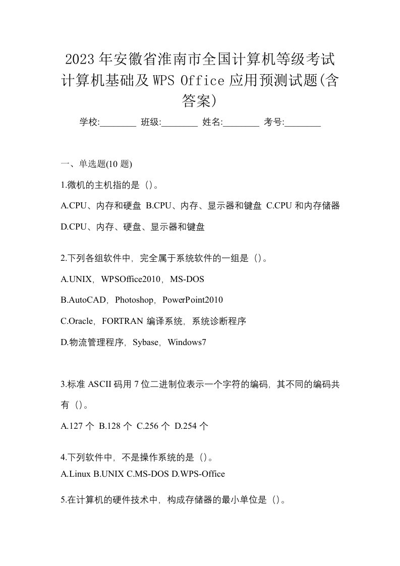 2023年安徽省淮南市全国计算机等级考试计算机基础及WPSOffice应用预测试题含答案