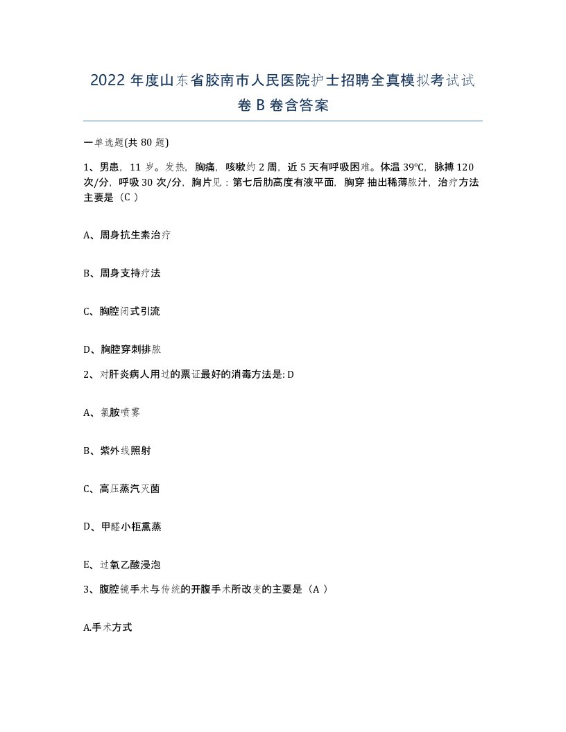 2022年度山东省胶南市人民医院护士招聘全真模拟考试试卷B卷含答案