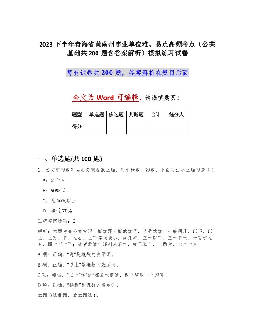 2023下半年青海省黄南州事业单位难易点高频考点公共基础共200题含答案解析模拟练习试卷