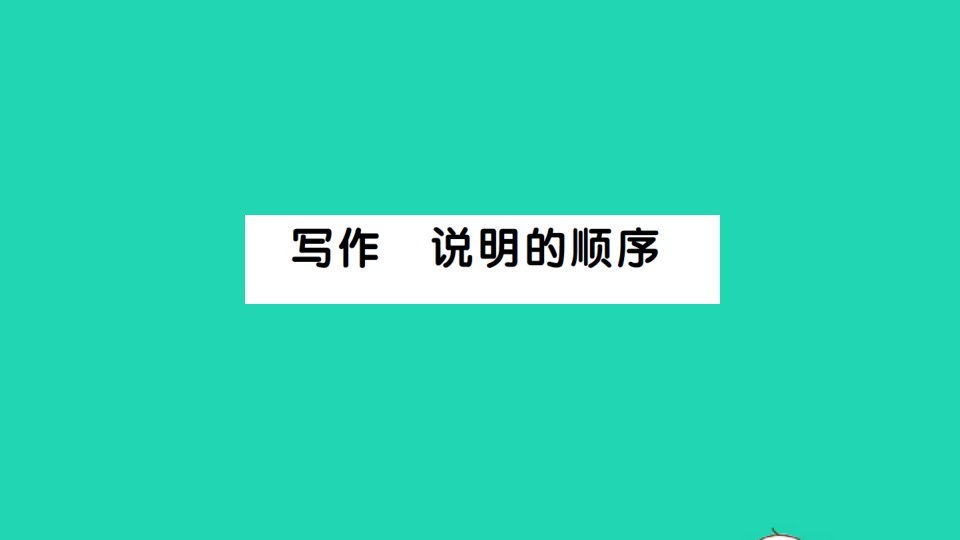 八年级语文下册第二单元写作说明的顺序作业课件新人教版