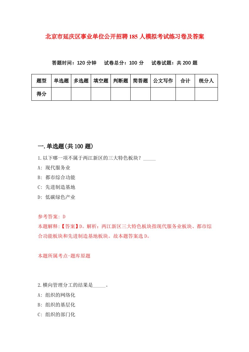 北京市延庆区事业单位公开招聘185人模拟考试练习卷及答案第5期