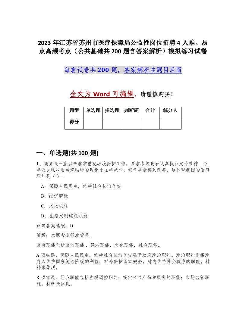 2023年江苏省苏州市医疗保障局公益性岗位招聘4人难易点高频考点公共基础共200题含答案解析模拟练习试卷