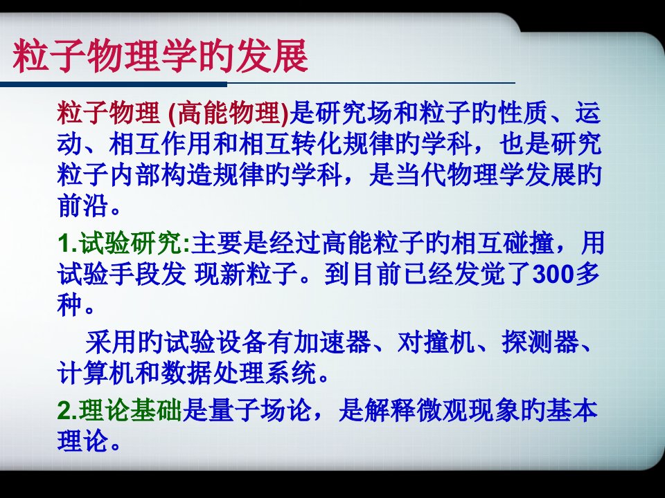 粒子物理学的发展PPT课件一等奖新名师优质课获奖比赛公开课