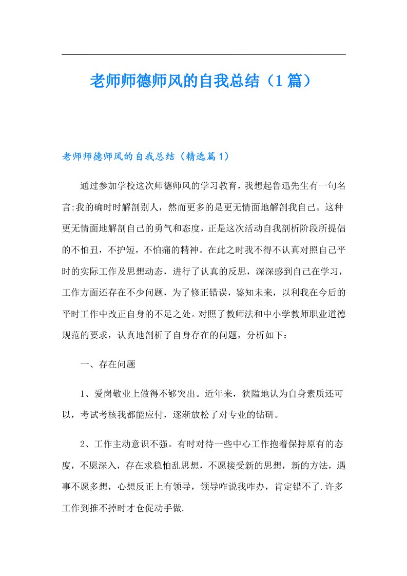 老师师德师风的自我总结（1篇）