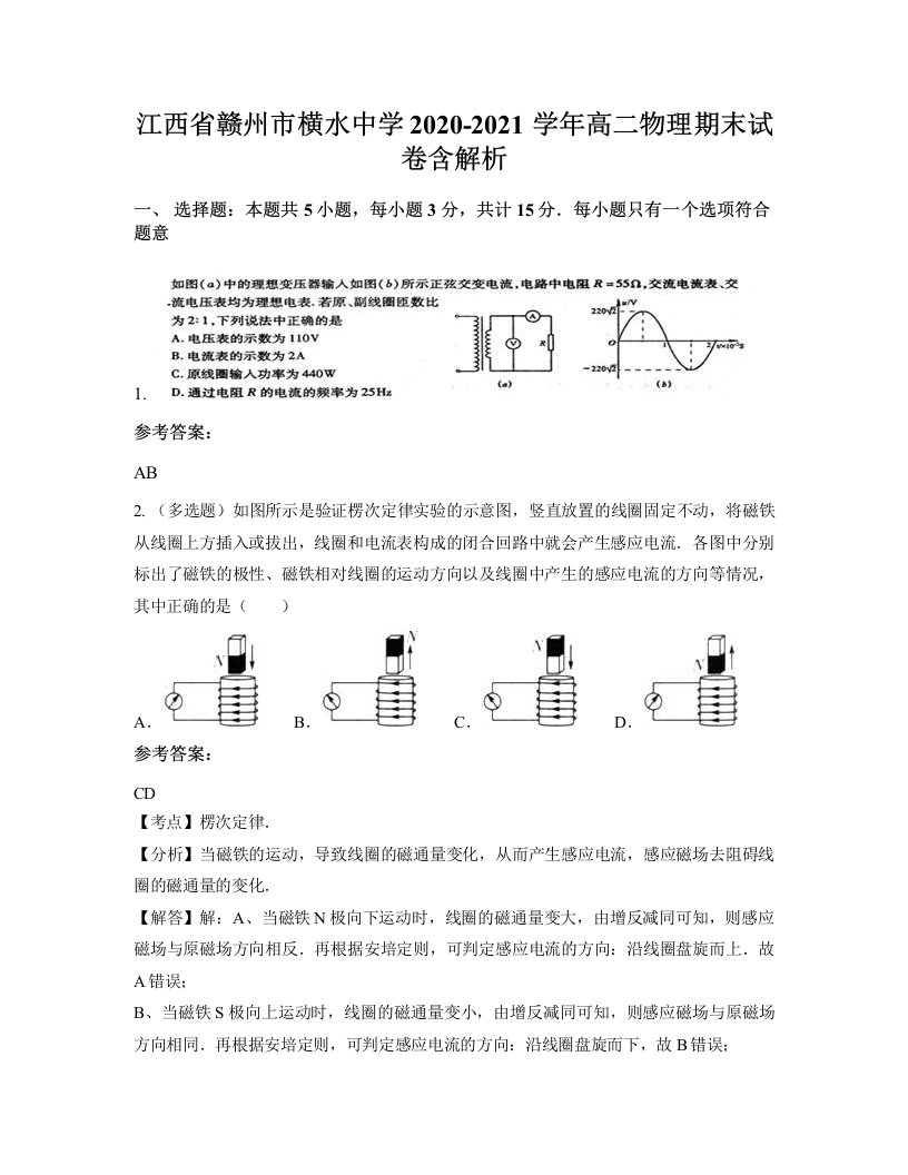 江西省赣州市横水中学2020-2021学年高二物理期末试卷含解析