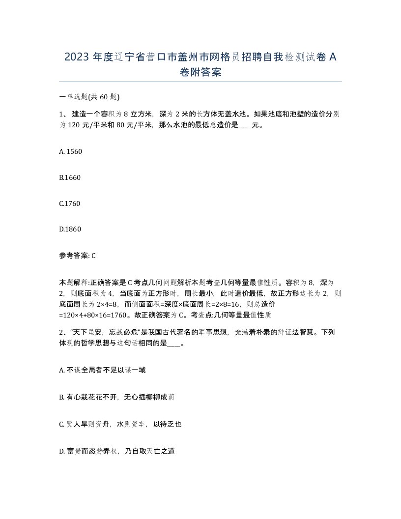 2023年度辽宁省营口市盖州市网格员招聘自我检测试卷A卷附答案