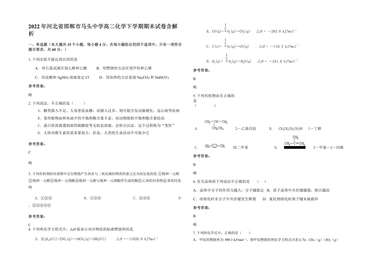 2022年河北省邯郸市马头中学高二化学下学期期末试卷含解析