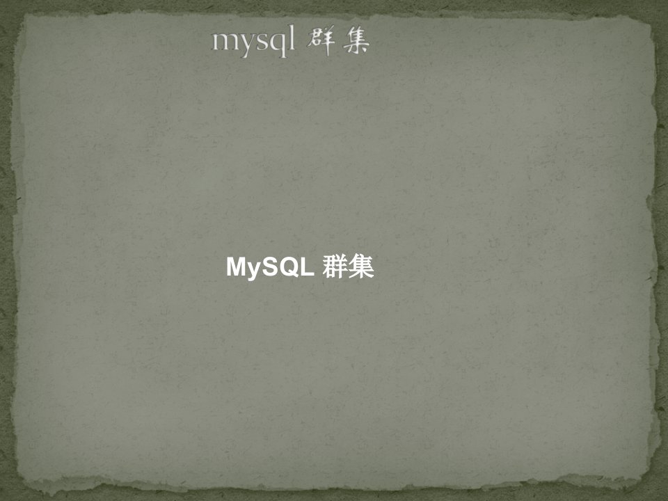 mysql群集