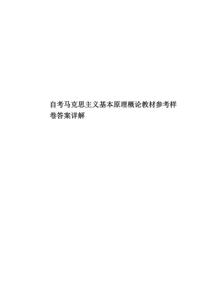 自考马克思主义基本原理概论教材参考样卷答案详解