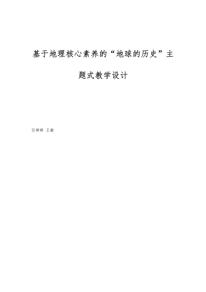 基于地理核心素养的地球的历史主题式教学设计