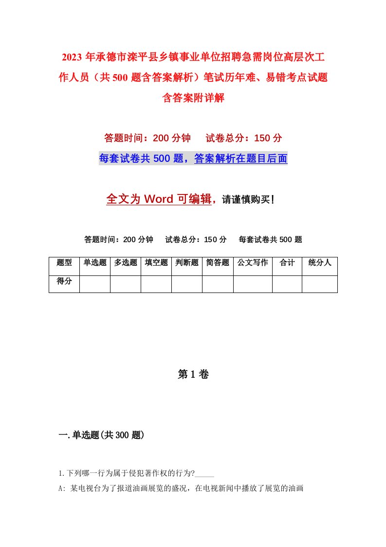 2023年承德市滦平县乡镇事业单位招聘急需岗位高层次工作人员共500题含答案解析笔试历年难易错考点试题含答案附详解