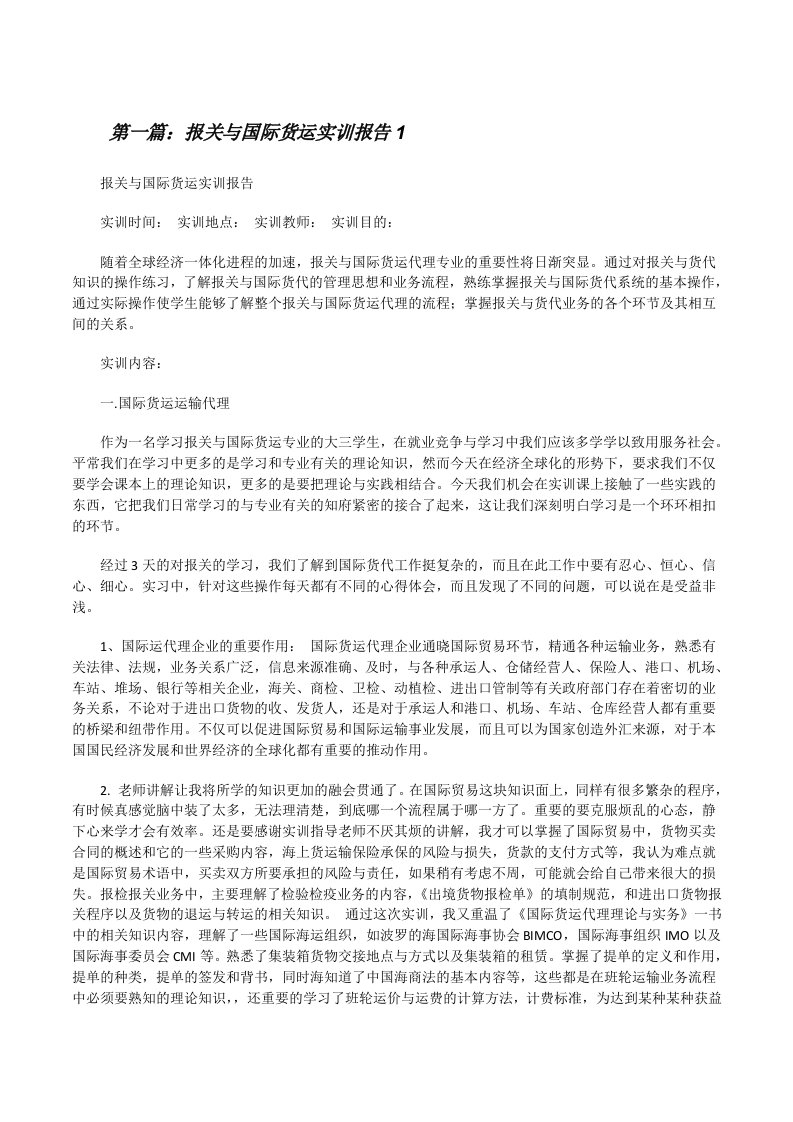 报关与国际货运实训报告1（共五篇）[修改版]