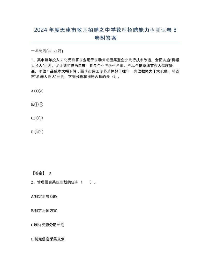 2024年度天津市教师招聘之中学教师招聘能力检测试卷B卷附答案