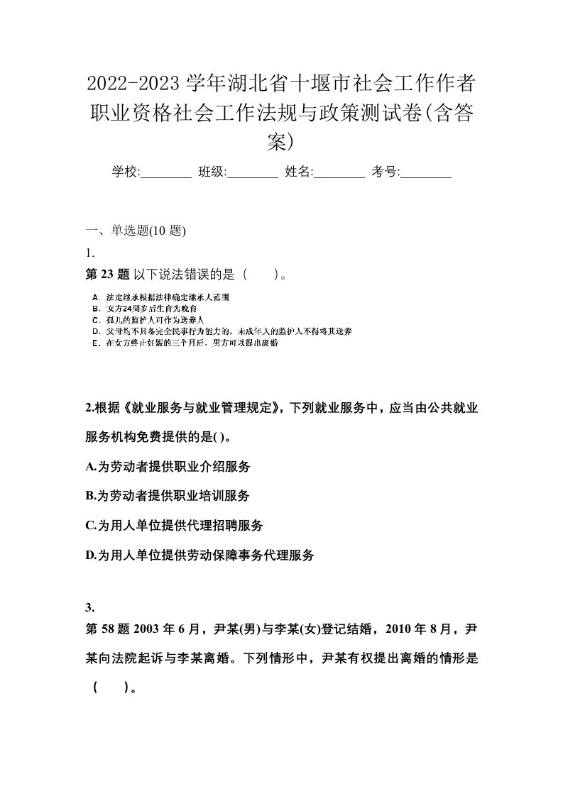 2022-2023学年湖北省十堰市社会工作作者职业资格社会工作法规与政策测试卷含答案