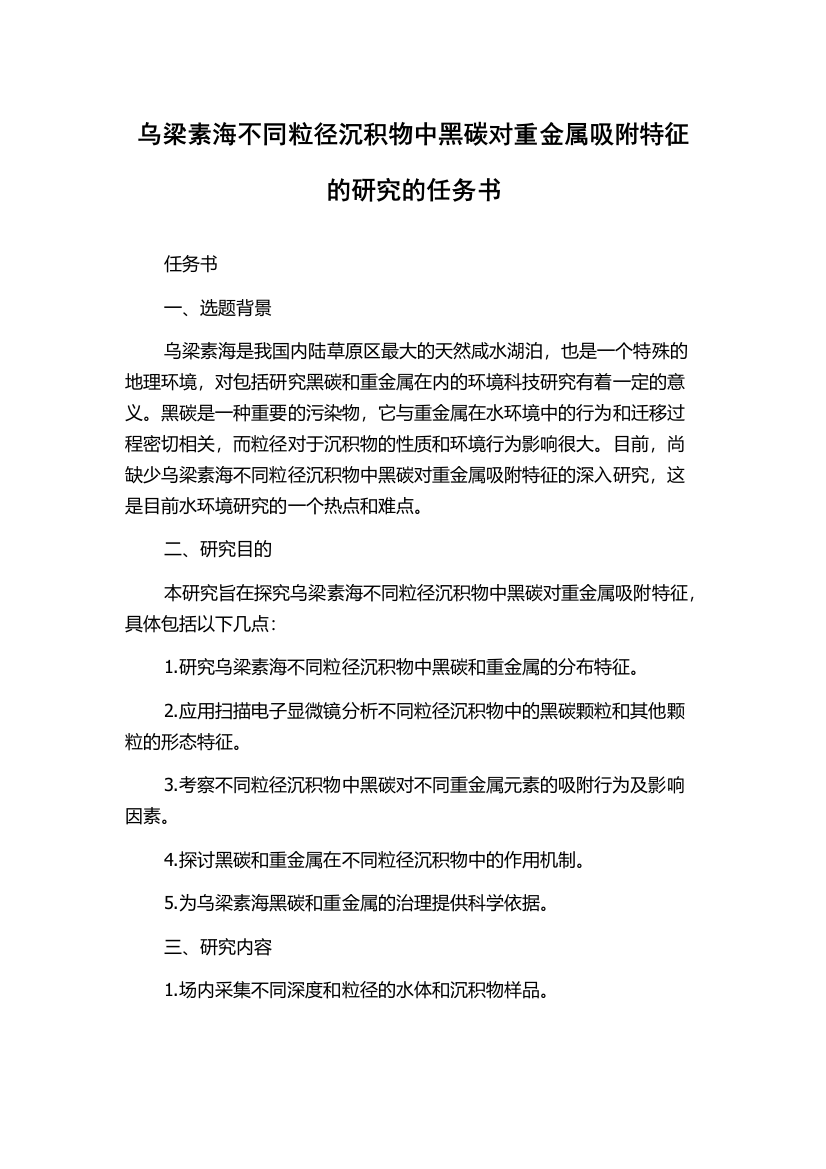 乌梁素海不同粒径沉积物中黑碳对重金属吸附特征的研究的任务书