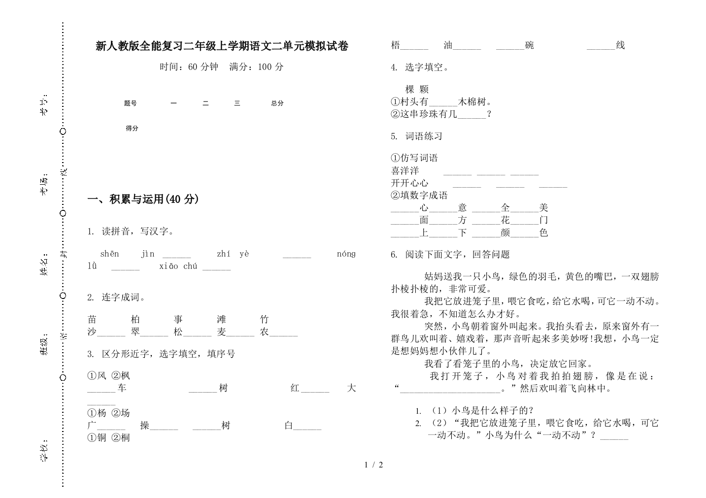 新人教版全能复习二年级上学期语文二单元模拟试卷