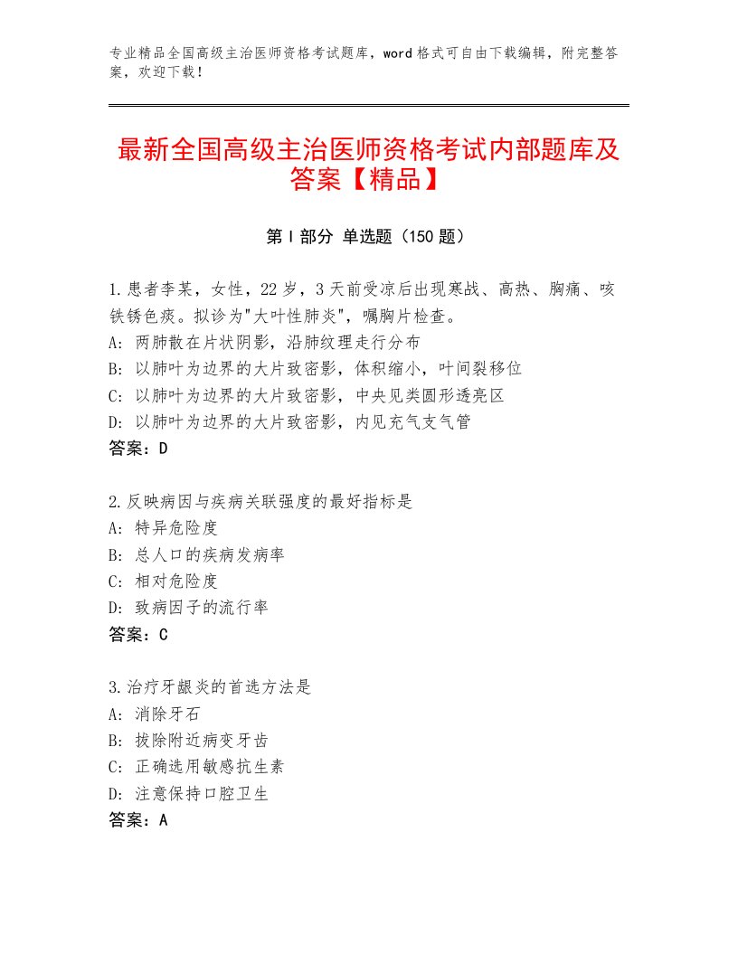 2022—2023年全国高级主治医师资格考试王牌题库附答案（培优B卷）