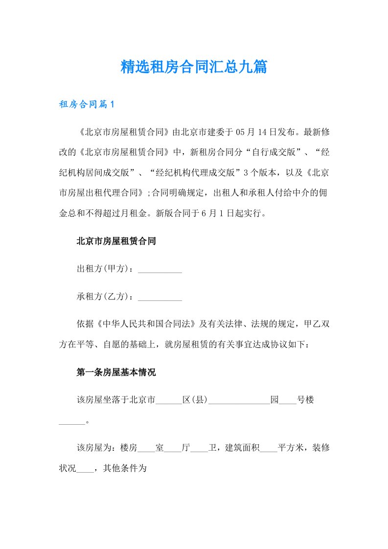 精选租房合同汇总九篇