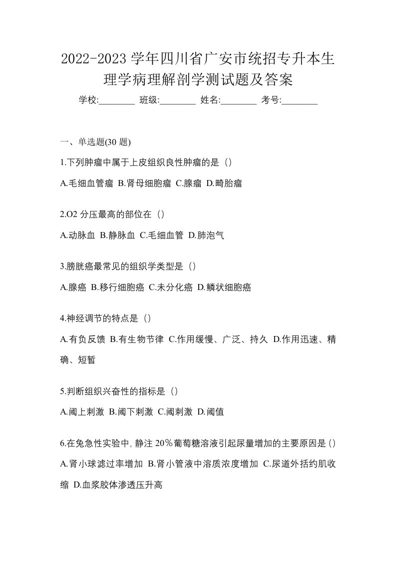 2022-2023学年四川省广安市统招专升本生理学病理解剖学测试题及答案