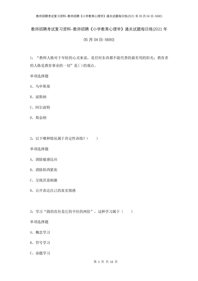 教师招聘考试复习资料-教师招聘小学教育心理学通关试题每日练2021年05月04日-5690