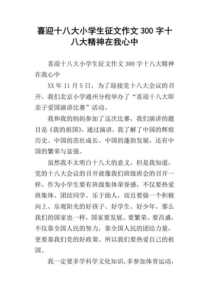 喜迎十八大小学生征文作文300字十八大精神在我心中