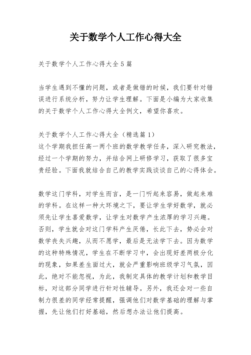 关于数学个人工作心得大全