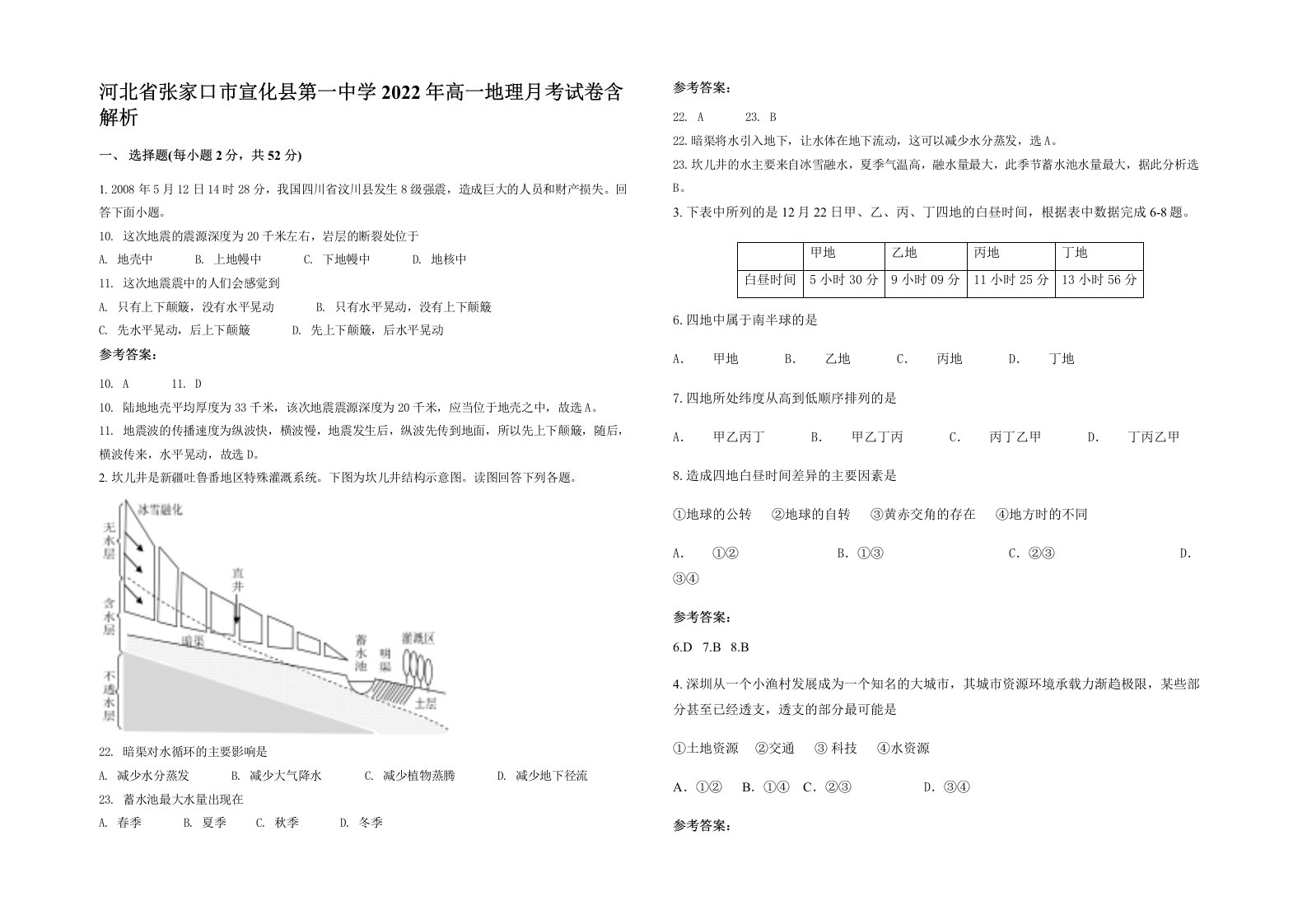 河北省张家口市宣化县第一中学2022年高一地理月考试卷含解析