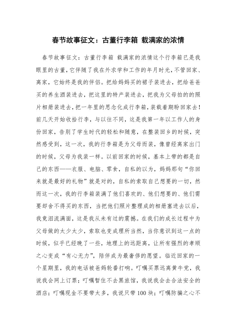 春节故事征文：古董行李箱